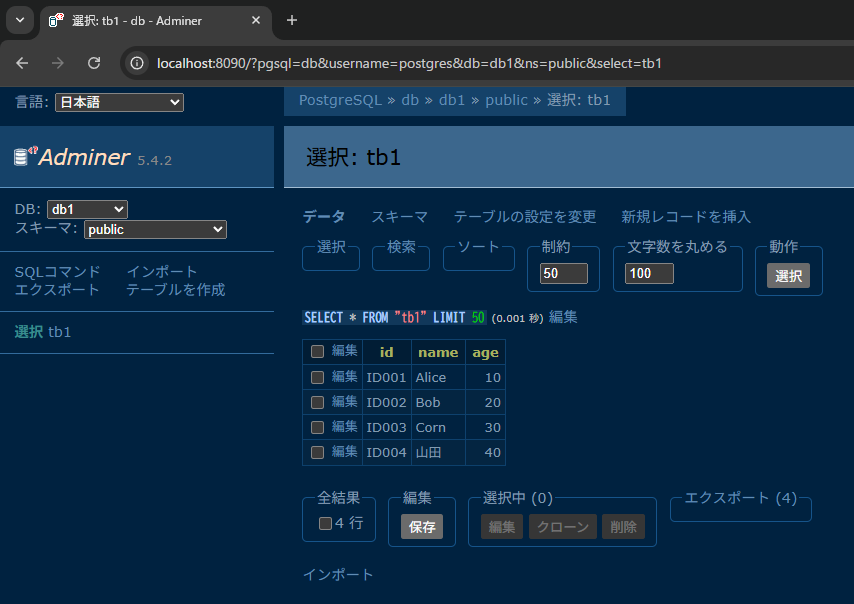 adminerでの確認画像